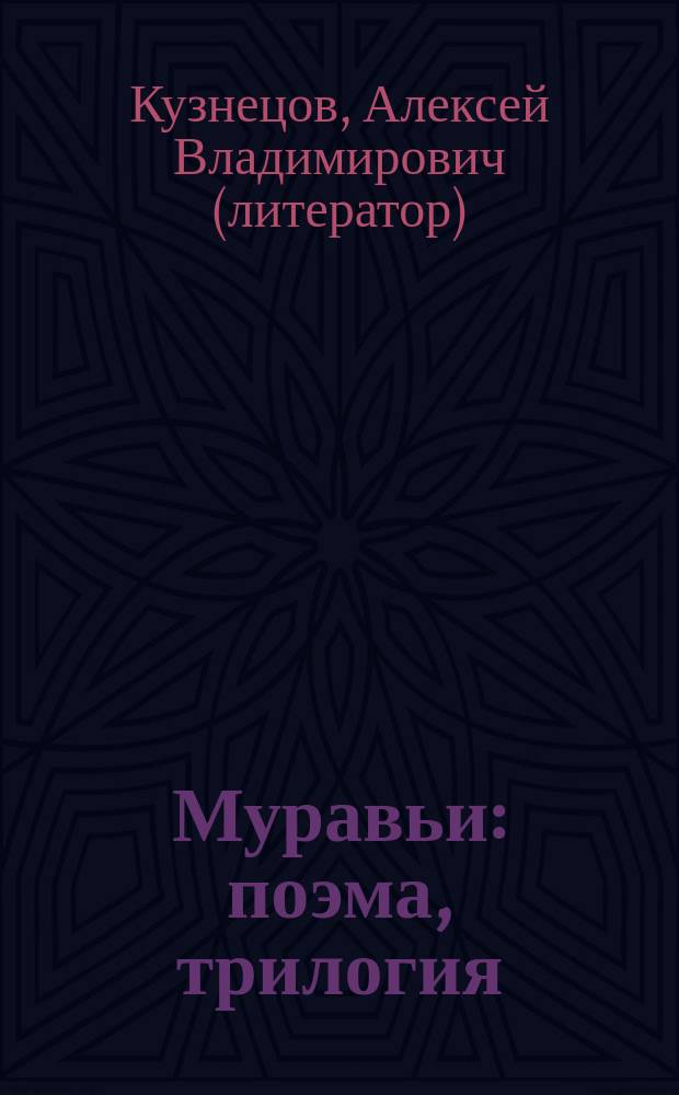 Муравьи : поэма, трилогия