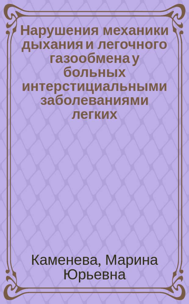 Нарушения механики дыхания и легочного газообмена у больных интерстициальными заболеваниями легких : автореферат дис. на соиск. уч. степ. доктора медицинских наук : специальность 14.01.25 <Пульмонология>
