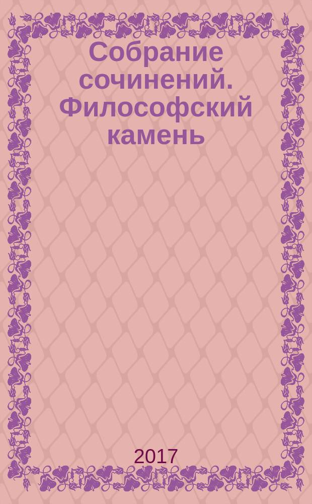 Собрание сочинений. Философский камень : роман