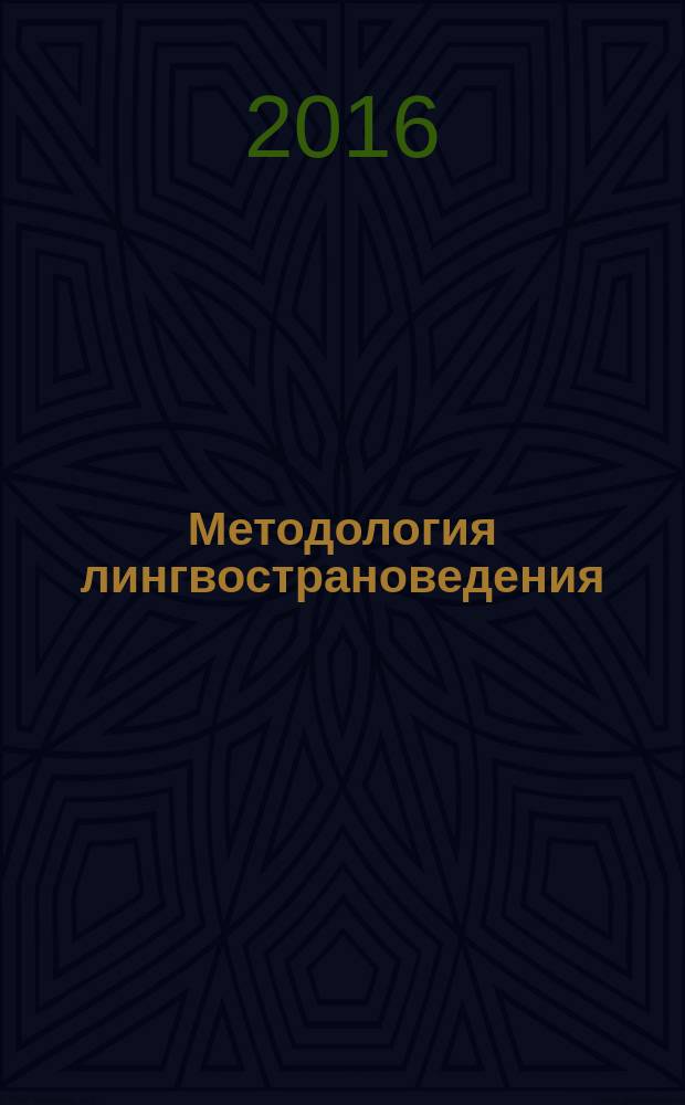 Методология лингвострановедения: научно-исследовательские и учебно-методические задачи : учебно-методическое пособие : направление подготовки 44.03.01 - "Педагогическое образование", профиль подготовки - "Иностранный язык в лингвополикультурном образовательном пространстве"