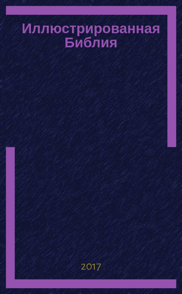 Иллюстрированная Библия : избранные истории для семейного чтения : для чтения взрослыми детям