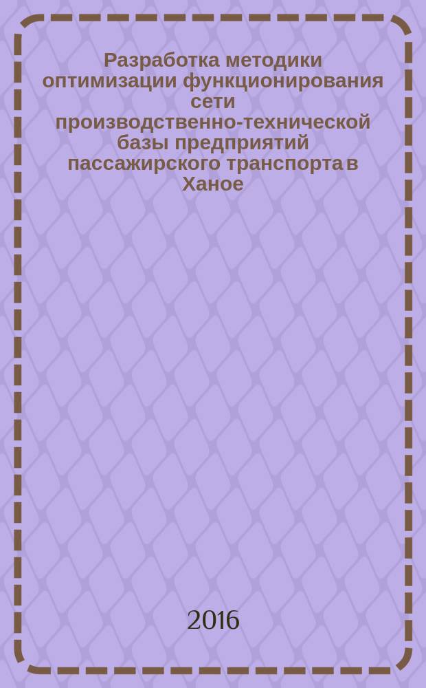 Разработка методики оптимизации функционирования сети производственно-технической базы предприятий пассажирского транспорта в Ханое : автореферат дис. на соиск. уч. степ. кандидата технических наук : специальность 05.22.10 <Эксплуатация автомобильного транспорта>