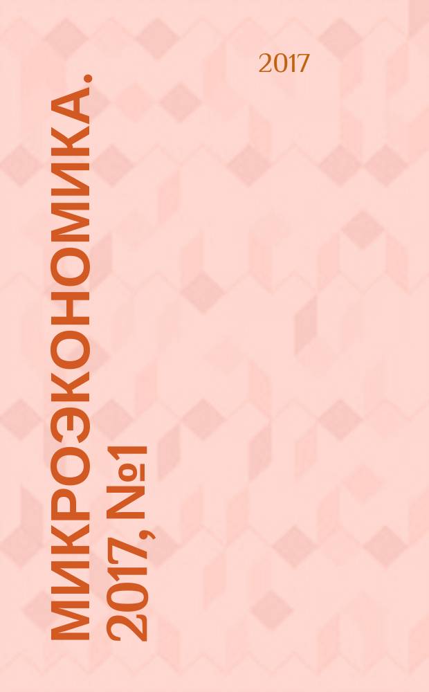Микроэкономика. 2017, № 1