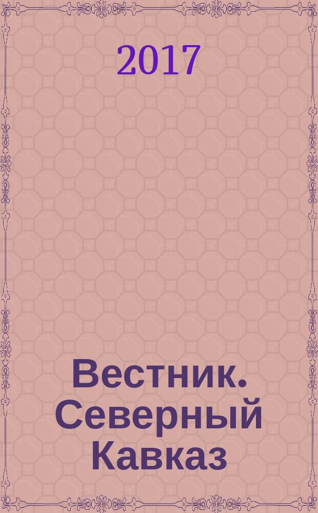 Вестник. Северный Кавказ : информационно-аналитический журнал. 2017, № 1 (53)