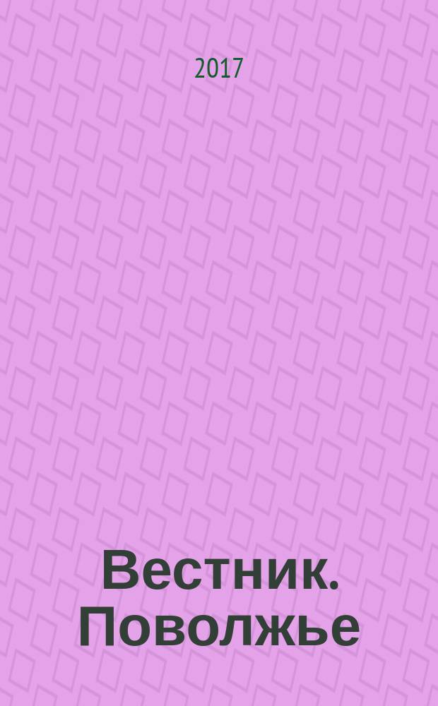Вестник. Поволжье : окружной журнал. 2017, № 1 (29)
