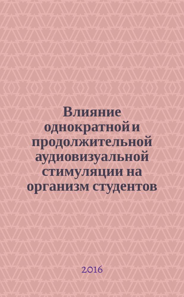 Влияние однократной и продолжительной аудиовизуальной стимуляции на организм студентов, занимающихся спортом : автореферат дис. на соиск. уч. степ. кандидата биологических наук : специальность 03.03.01 <Физиология>