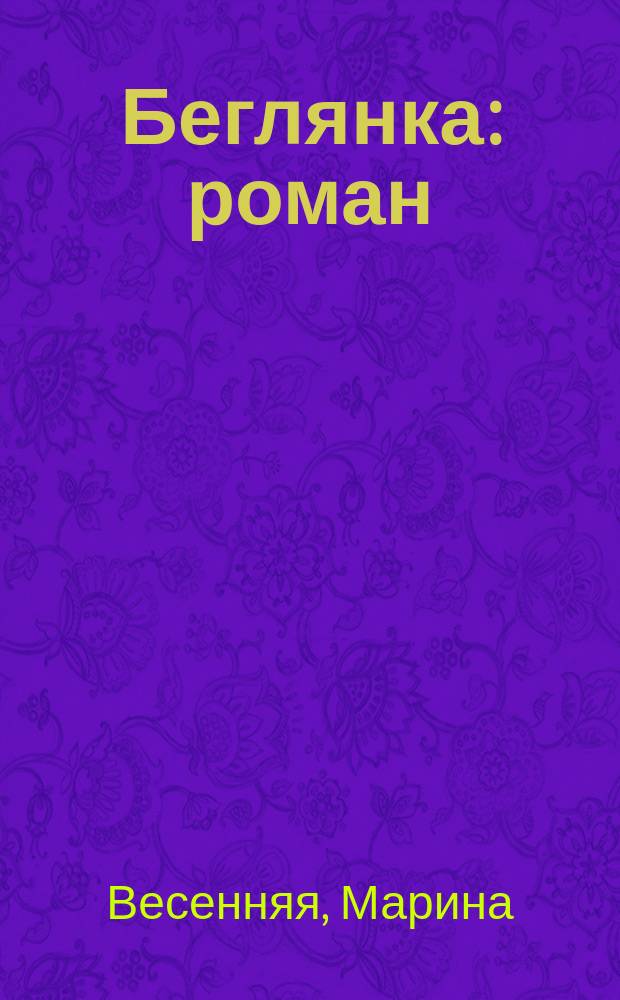 Беглянка : роман