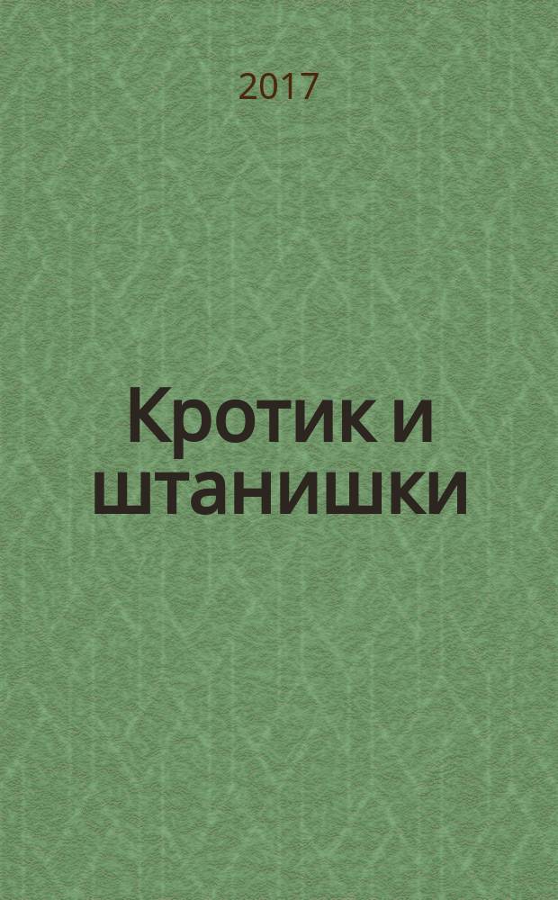 Кротик и штанишки : сказки : для детей до трех лет