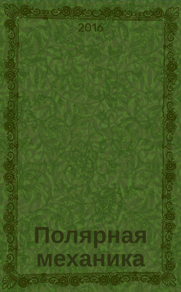 Полярная механика = Polar mechanics : материалы третьей международной научной конференции "Полярная механика - 2016", 27&ndash;30 сентября 2016, Владивосток