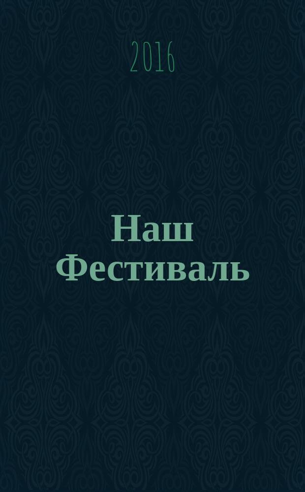 Наш Фестиваль : материалы IX Межрайонного Фестиваля предметных учебных тематических презентаций "Инновационное творчество юных - школе" (16 марта 2016 г.). Вып. 2