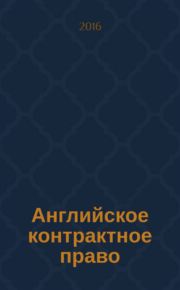 Английское контрактное право: статуты, прецеденты, комментарии. Ч. 2 : Введение в заблуждение, подразумеваемые условия и другие специфические институты