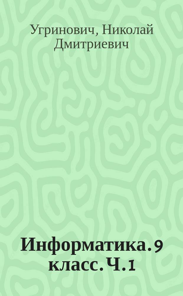 Информатика. 9 класс. Ч. 1 : рабочая тетрадь : в 2 частях