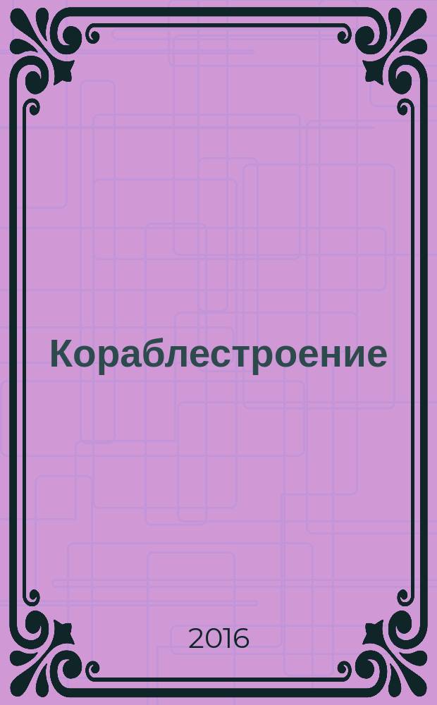 Кораблестроение : учебное пособие по английскому языку