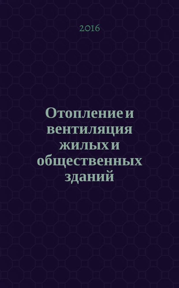Отопление и вентиляция жилых и общественных зданий : учебное пособие : для студентов, обучающихся по профилю "Теплогазоснабжение и вентиляция"