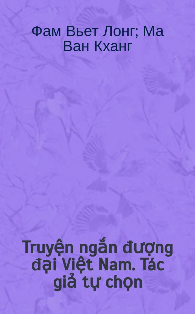Truyện ngắn đượng đại Việt Nam. Tác giả tự chọn = Современные вьетнамские рассказы. Избранные авторы