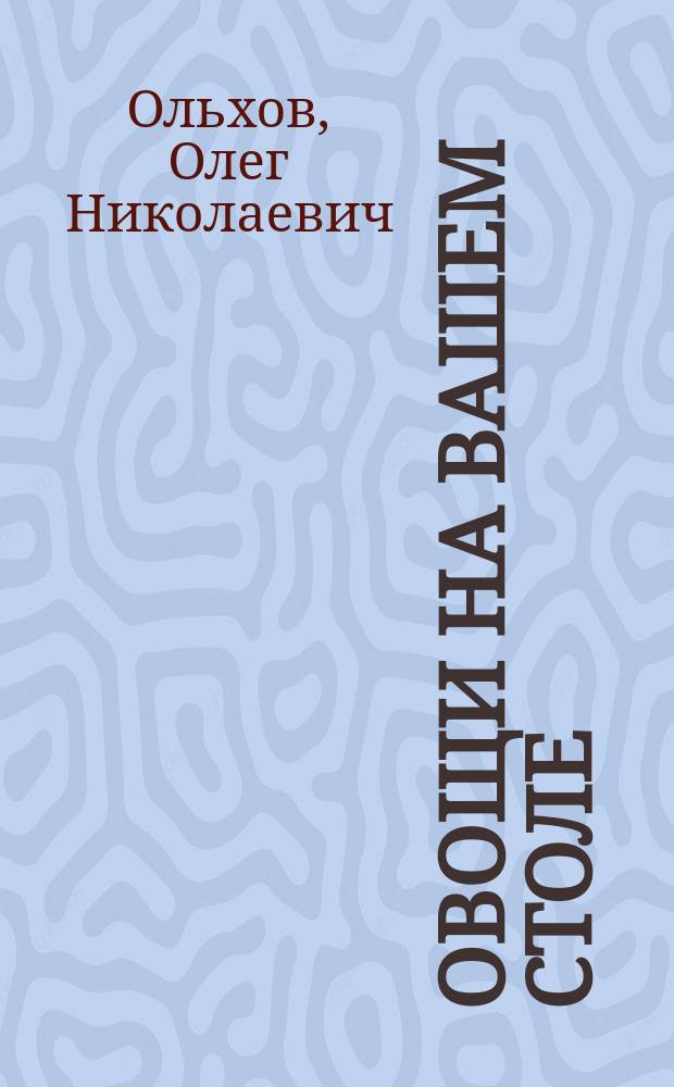 Овощи на вашем столе