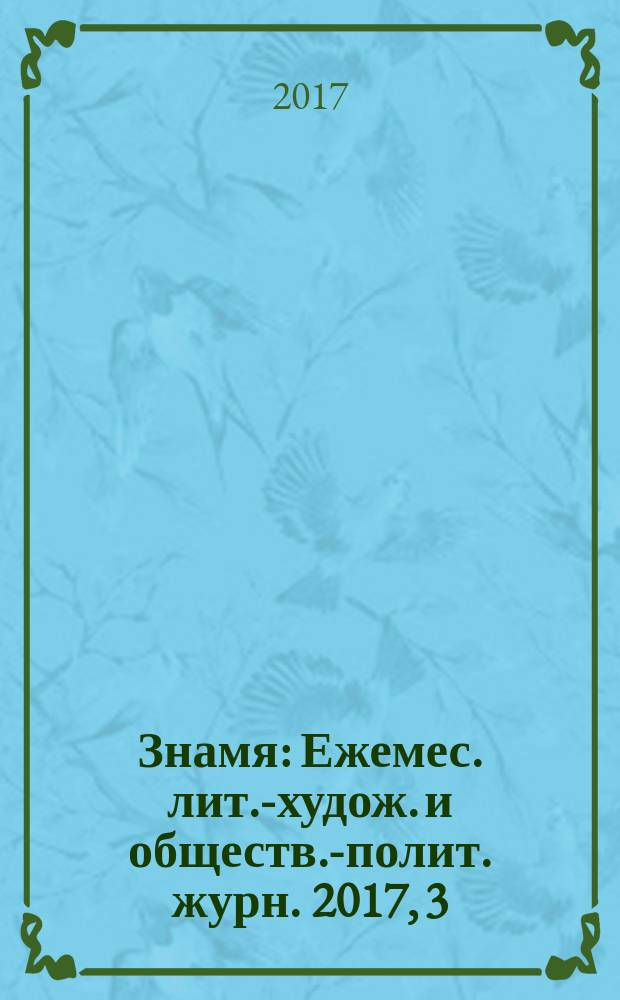 Знамя : Ежемес. лит.-худож. и обществ.-полит. журн. 2017, 3