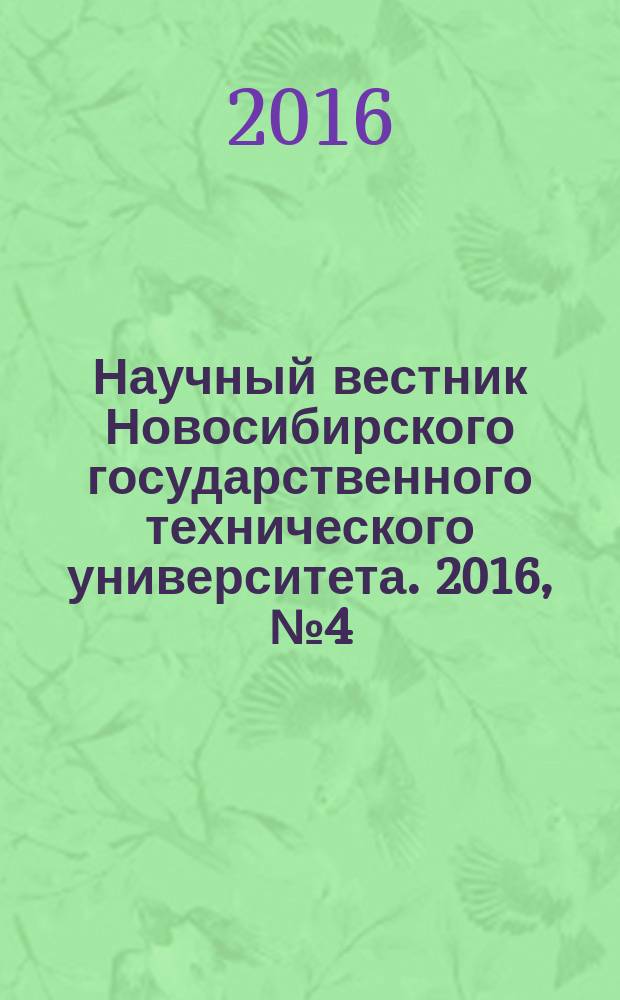 Научный вестник Новосибирского государственного технического университета. 2016, № 4 (65)