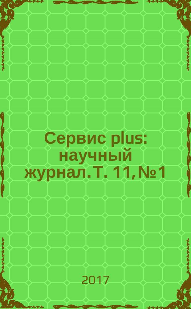 Сервис plus : научный журнал. Т. 11, № 1