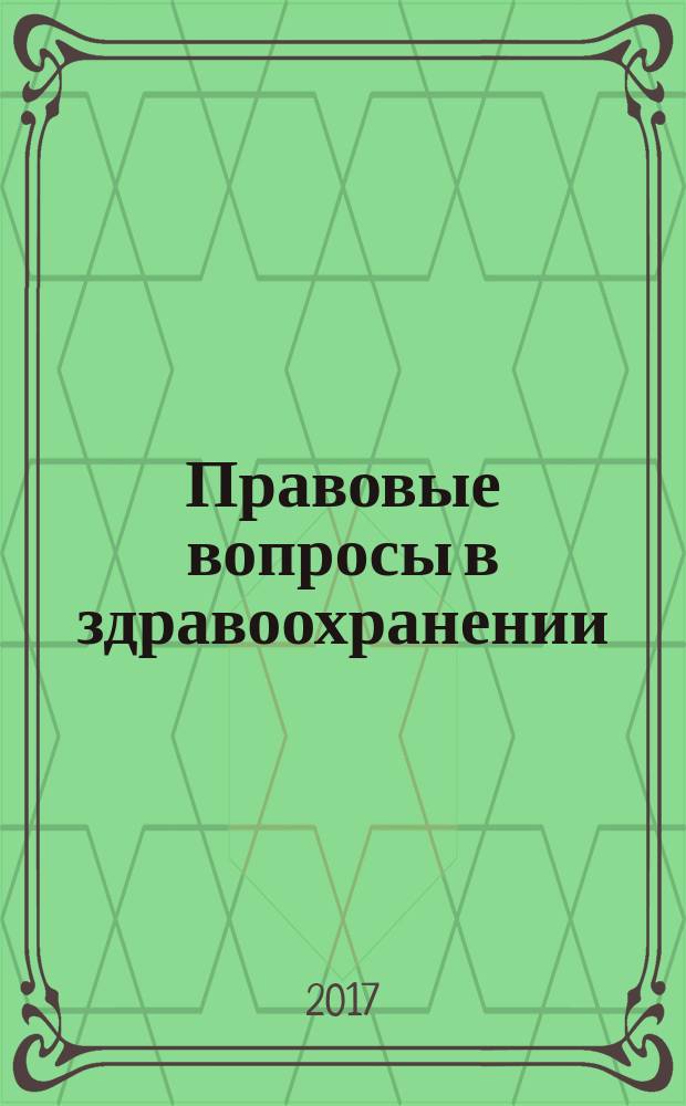 Правовые вопросы в здравоохранении : журнал + on-line. 2017, № 3