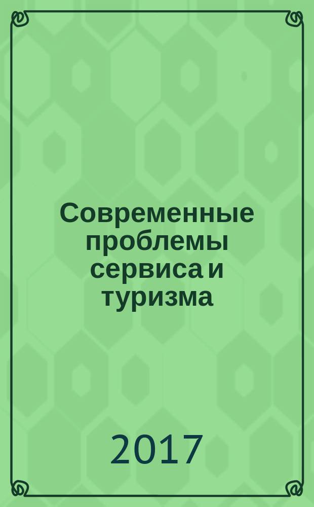 Современные проблемы сервиса и туризма : научно-практический журнал. Т. 11, № 1