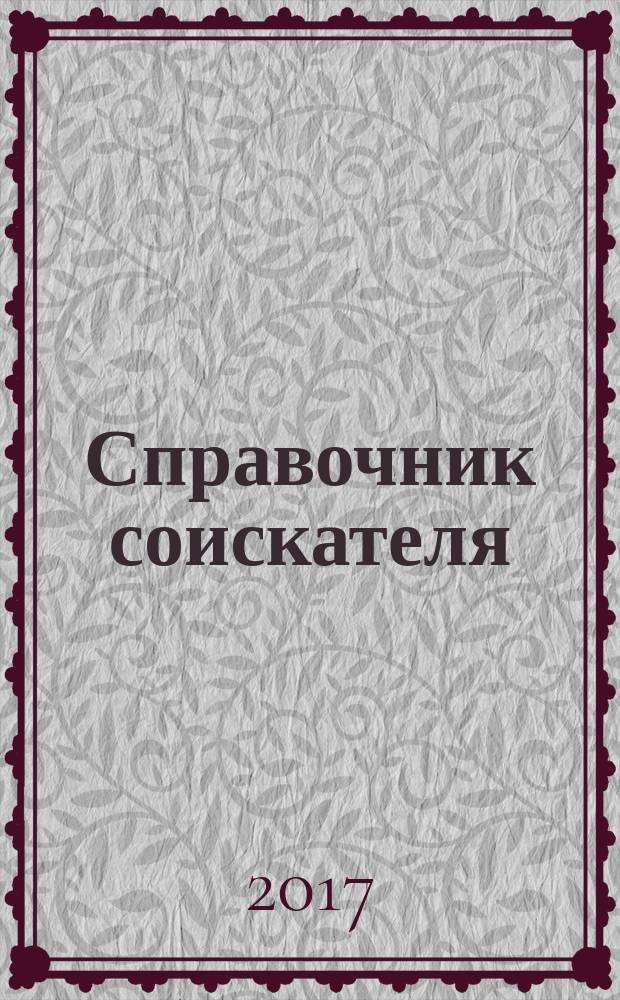 Справочник соискателя : ежемесячный рекламно-информационный журнал