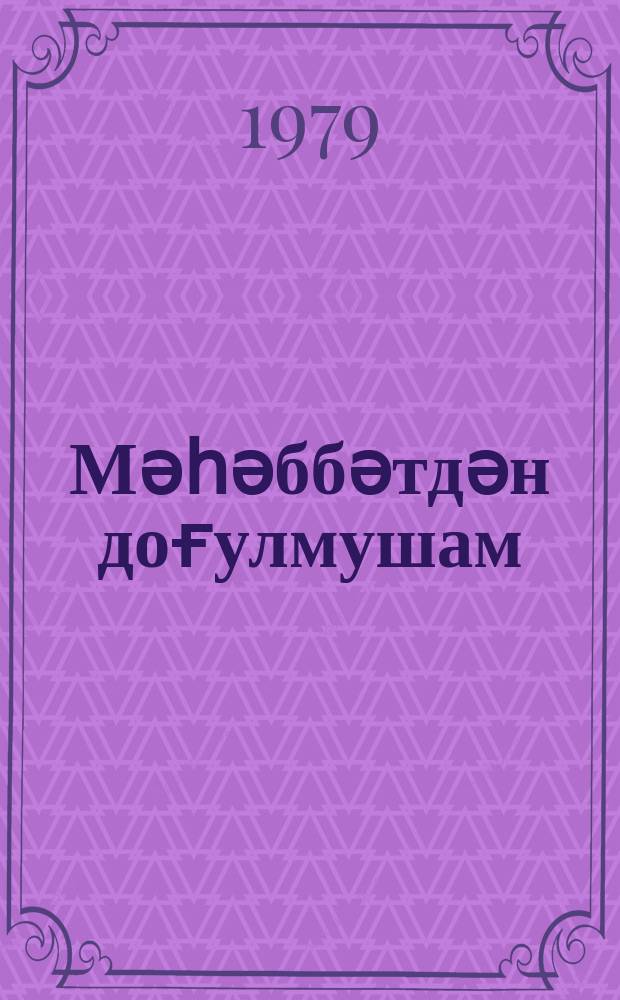 Мәһәббәтдән доғулмушам = Любовью рожденный