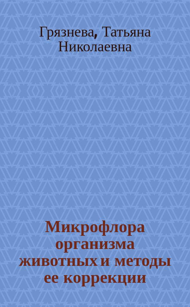 Микрофлора организма животных и методы ее коррекции : учебное пособие : учебно-методическое пособие для студентов высших учебных заведений, обучающихся по специальности 36.05.01 - 36.05.01 - Ветеринария (квалификация - ветеринарный врач) и по направлению подготовки 36.03.02 - Зоотехния (квалификация степень) - бакалавр)