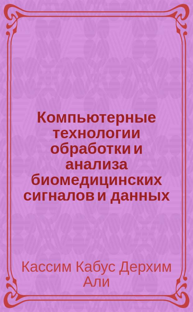 Компьютерные технологии обработки и анализа биомедицинских сигналов и данных : учебное пособие