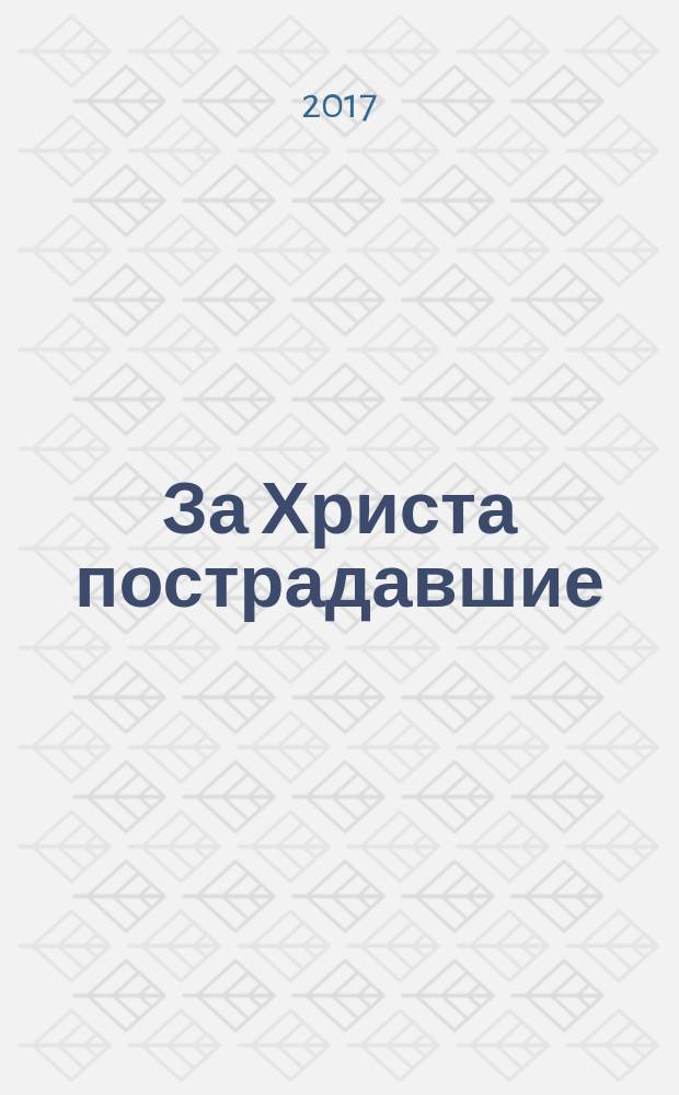 За Христа пострадавшие : гонения на Русскую Православную Церковь, 1917-1956 биографический справочник. Кн. 3