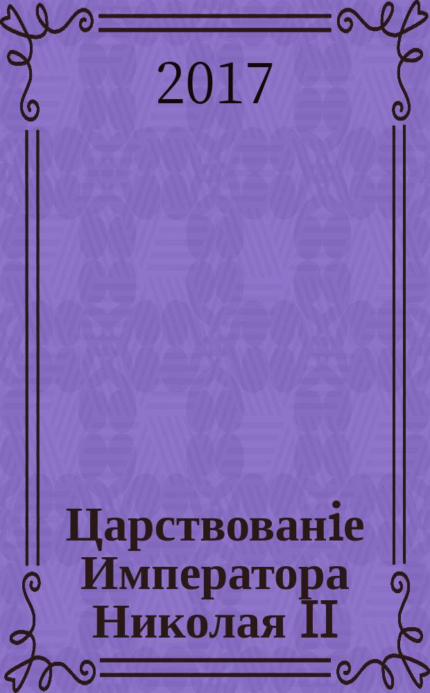 Царствованiе Императора Николая II : издание в дореформенной авторской орфографии : в 2 т.