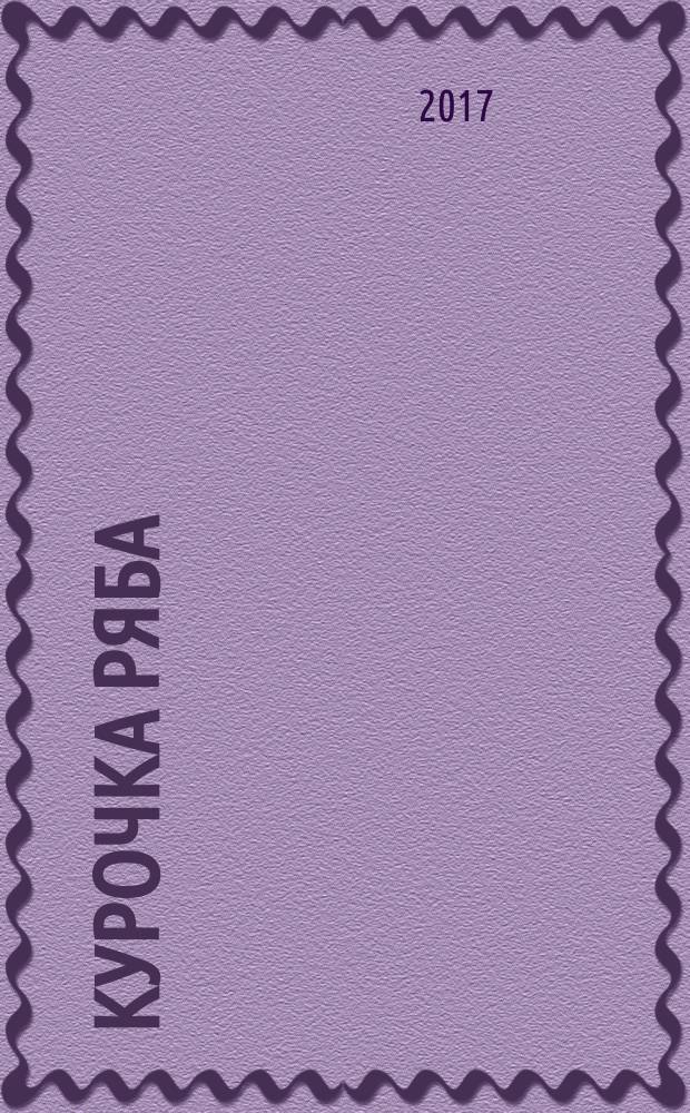 Курочка ряба : книжка-панорамка для малышей : русская народная сказка : для чтения взрослыми детям