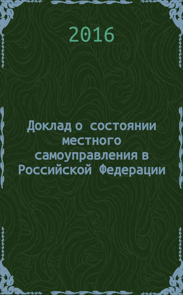 Доклад о состоянии местного самоуправления в Российской Федерации : современные вызовы и перспективы развития : сборник статей