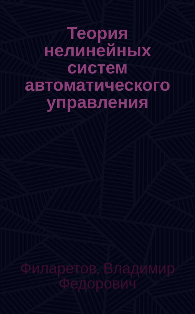 Теория нелинейных систем автоматического управления : учебное пособие для вузов