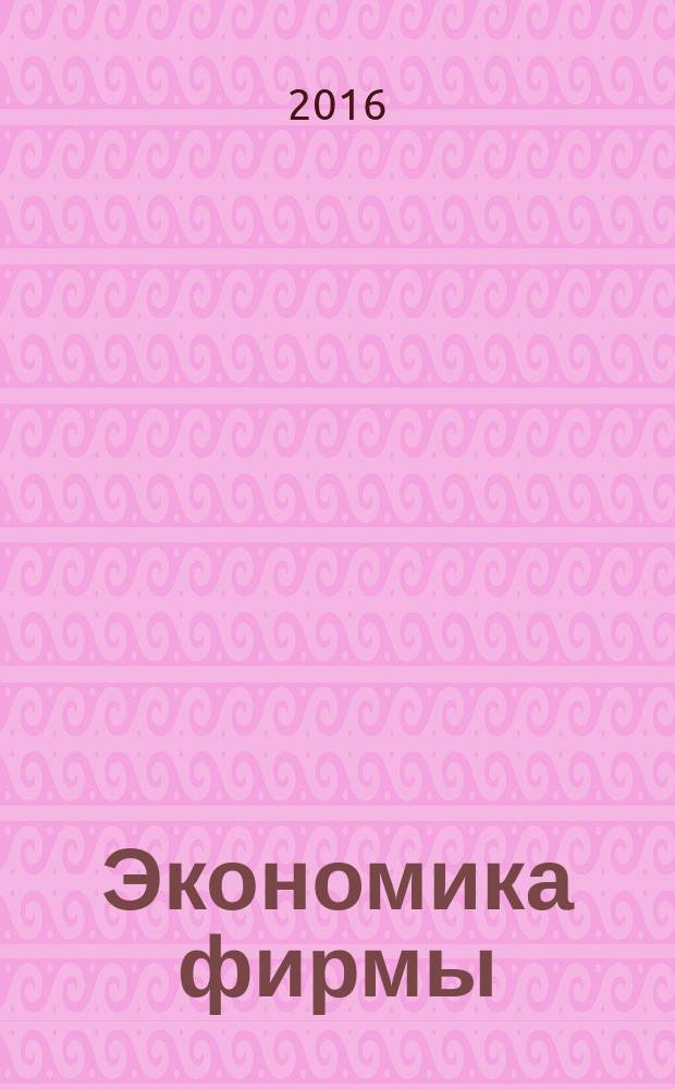 Экономика фирмы: управление оборотными средствами : учебное пособие : для студентов, обучающихся по направлениям подготовки 38.03.01 "Экономика" и 38.03.02 "Менеджмент"