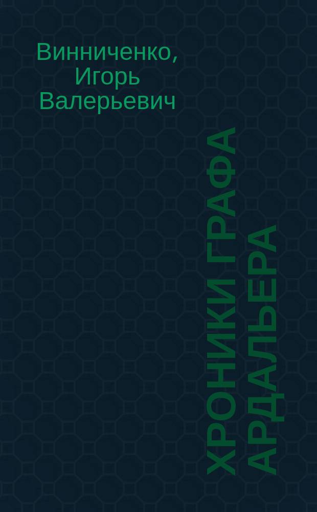 Хроники графа Ардальера : роман