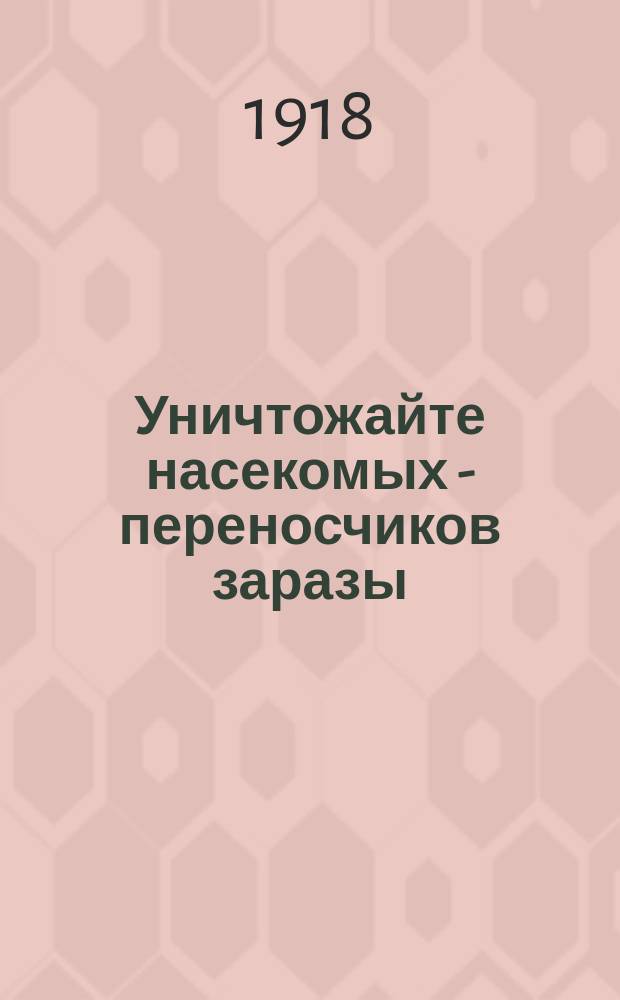 Уничтожайте насекомых - переносчиков заразы : листовка