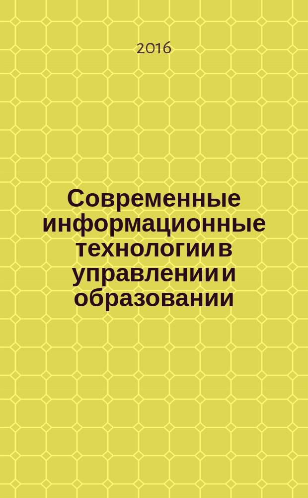 Современные информационные технологии в управлении и образовании : пятнадцатая научно-практическая конференция, 21 апреля 2016 года : в 3 ч