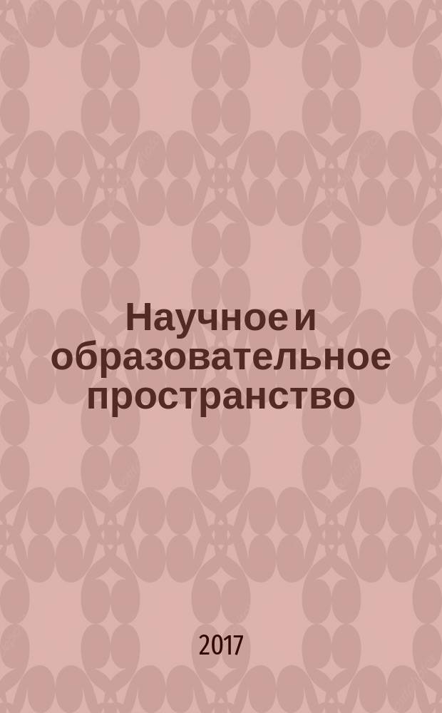 Научное и образовательное пространство: перспективы развития : сборник материалов IV международной научно-практической конференции, [(Чебоксары, 29 января 2017 г.) в 2 т. Т. 2