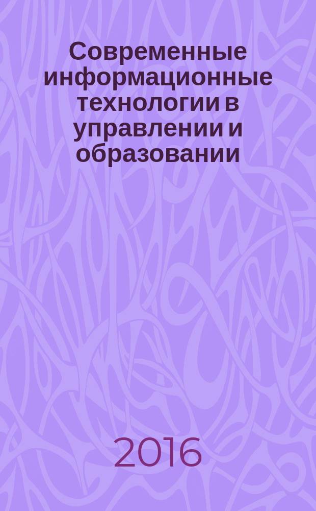 Современные информационные технологии в управлении и образовании : пятнадцатая научно-практическая конференция, 21 апреля 2016 года [в 3 ч. Ч. 3