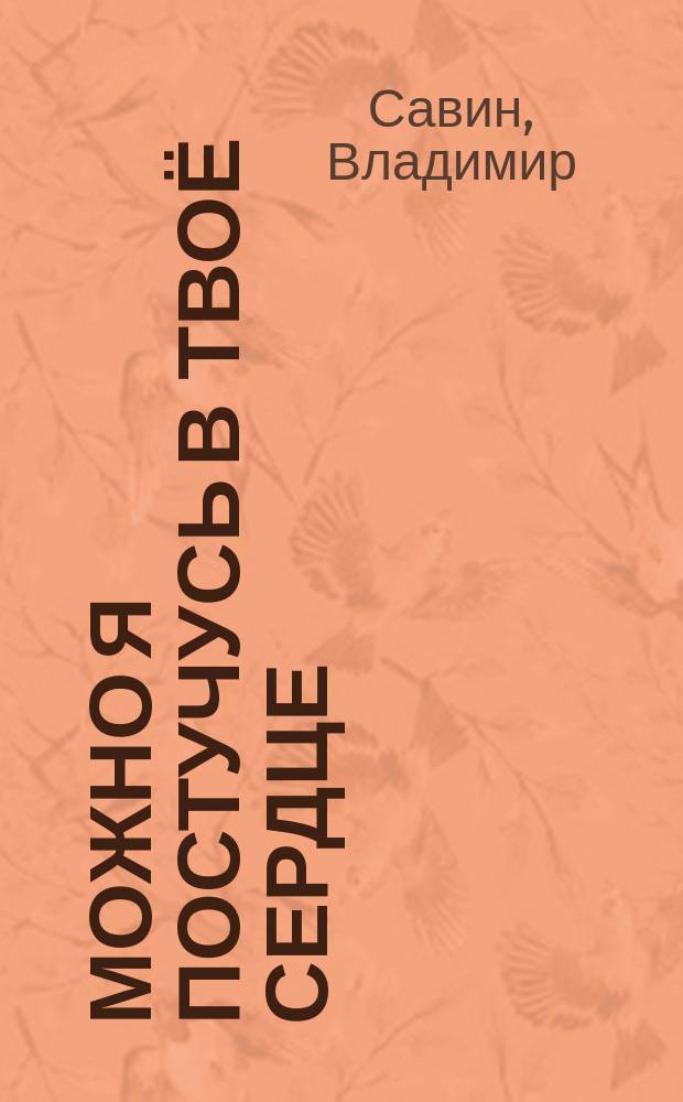 Можно я постучусь в твоё сердце : сборник стихов