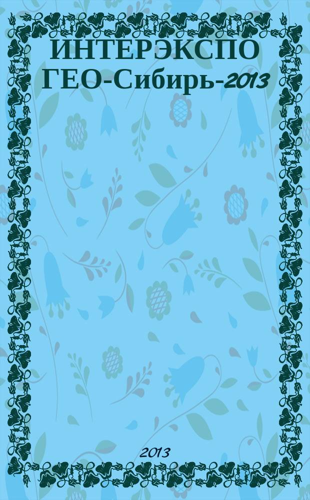 ИНТЕРЭКСПО ГЕО-Сибирь-2013 : IX международные научный конгресс и выставка, [15-26 апреля 2013 г., Новосибирск] сборник материалов [в 2 т.]. Т. 2