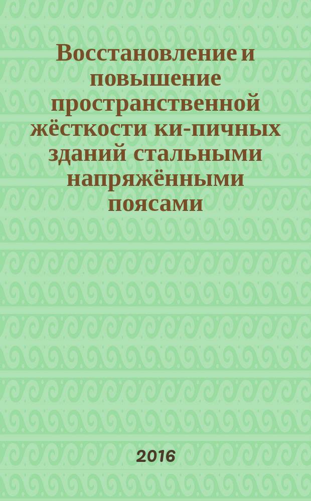 Восстановление и повышение пространственной жёсткости кир- пичных зданий стальными напряжёнными поясами : учебное электронное издание комплексного распространения : методические указания : для магистрантов дневного и заочного отделений по направлению 08.04.01 "Строительство" (программа "Техническая эксплуатация и реконструкция зданий и сооружений"