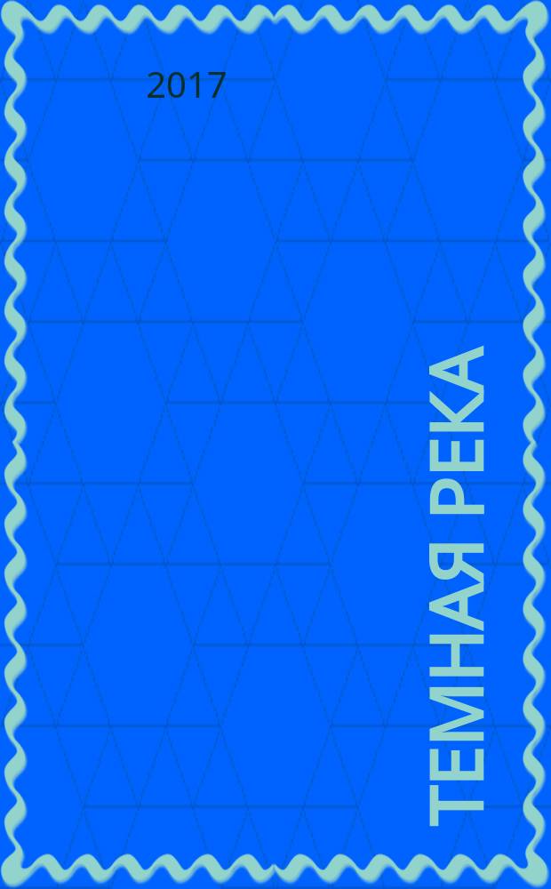 Темная река : для среднего школьного возраста