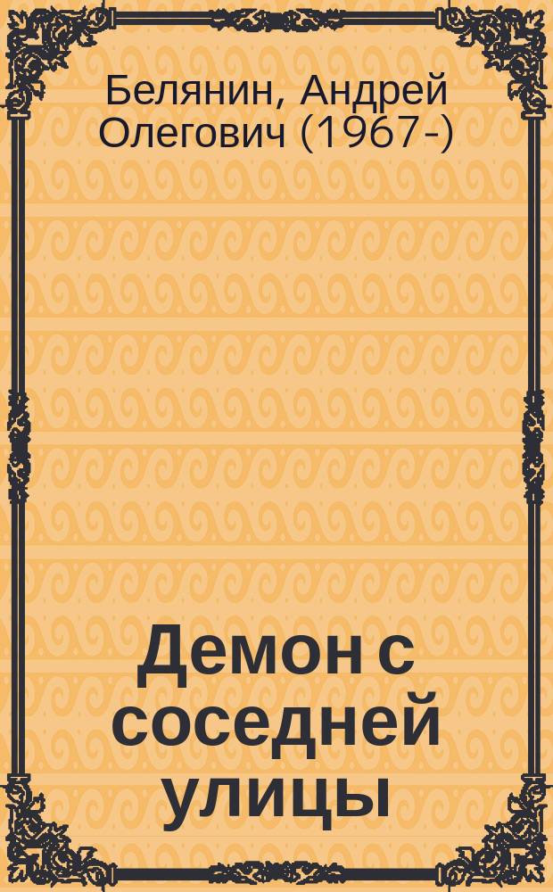 Демон с соседней улицы : роман