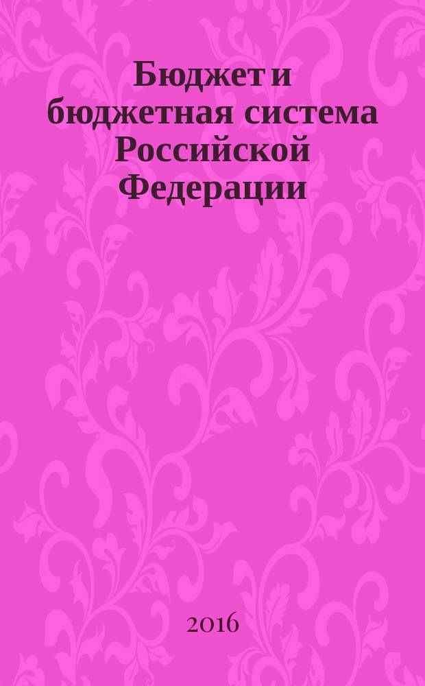 Бюджет и бюджетная система Российской Федерации : учебное пособие (в рисунках и таблицах)