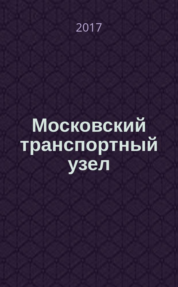 Московский транспортный узел: перспективы развития : монография. Ч. 2 : Размещение пассажирских остановочных пунктов на железнодорожных линиях