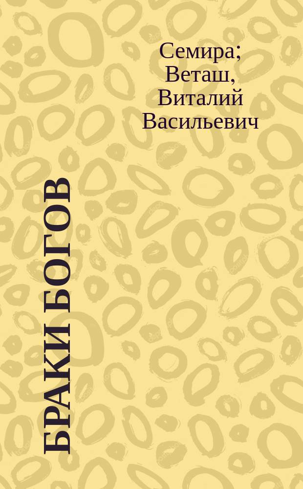 Браки богов : астропсихология любви