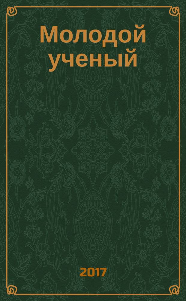 Молодой ученый : ежемесячный научный журнал. 2017, № 8 (142)