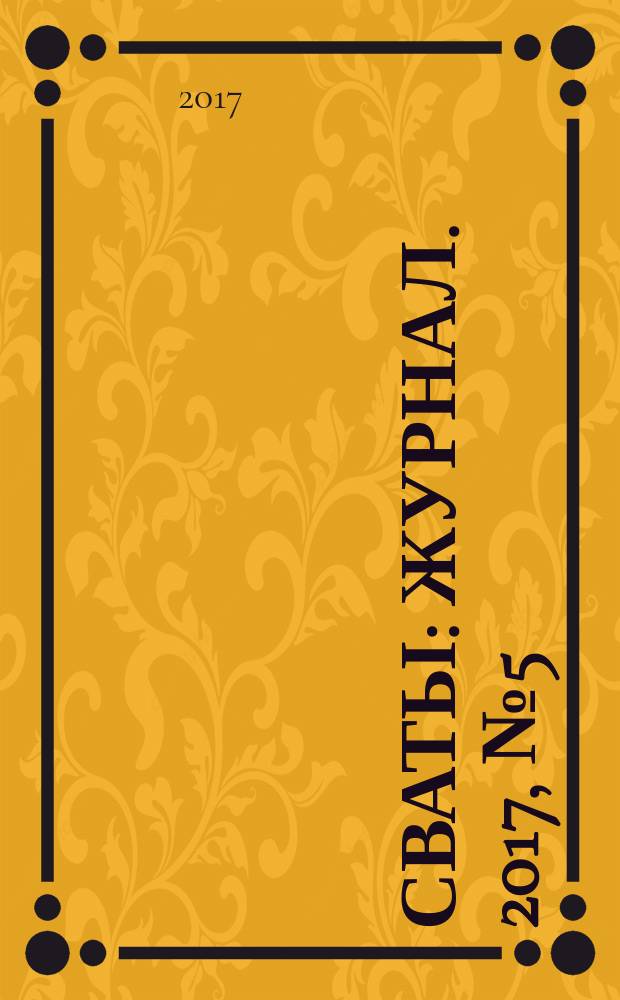 Сваты : журнал. 2017, № 5 (95)